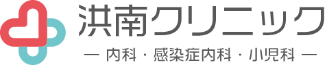 神戸市垂水区の洪南クリニック | 内科・感染症内科・小児科・在宅診療