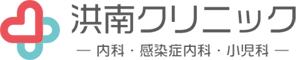 神戸市垂水区の洪南クリニック | 内科・感染症内科・小児科・在宅診療